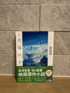 天気の子　小説　初回購入特典サイン付き