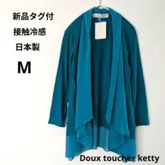 接触冷感 日本製 カーディガン M 日本製 ブルー グリーン 新品タグ付のサムネイル