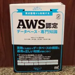 AWS認定 データベース-専門知識