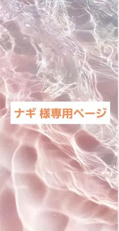 ナギ 様専用ページ