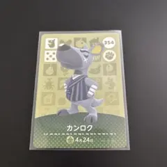 amiiboカード　どうぶつの森　カンロク 354