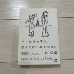 「パリの空の下で、息子とぼくの3000日」辻仁成