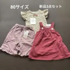 新品未使用　ベビー80 女の子　お洋服3点セットのサムネイル