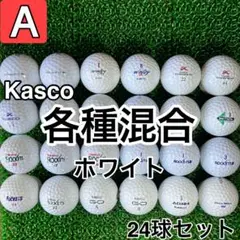 ☆A級☆A534【キャスコ 各種混合 ホワイト】24球 24個セット