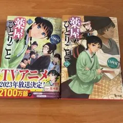 薬屋のひとりごと 13巻 14巻セットのサムネイル