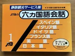 2025年最新】六カ国語会話の人気アイテム - メルカリ
