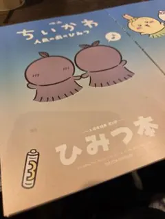 映画ちいかわ 人魚の島のひみつ 入場者特典 第5弾 ひみつ本