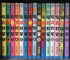 暗殺教室 1-15巻セット