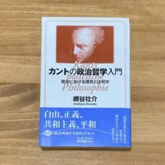 カントの政治哲学入門 政治における理念とは何か