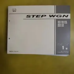 Honda STEP WGN ショップマニュアル 3冊セット - メルカリ