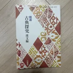 精選 古典探究 漢文編