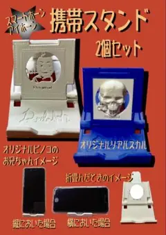 オリジナルぴのこのお兄ちゃんとリアルスカル 携帯スタンド 2個セット