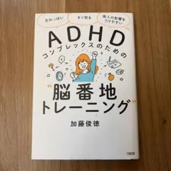 ADHDコンプレックスのための"脳番地トレーニング"