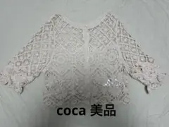 coca クロシェ編み 半袖カーディガン