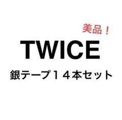 TWICE BDZ READ TO BE LIGHTS 銀テープ アプグレ