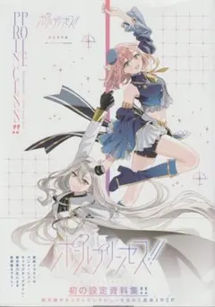 2026年最新】プリンセス・プリンシパル 公式設定資料集の人気アイテム