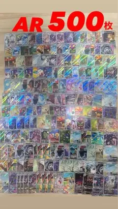 ポケモンカード AR RR 500枚以上セット