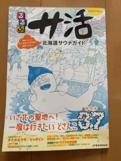 るるぶサ活 北海道サウナガイド