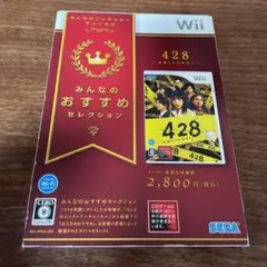 みんなのおすすめセレクション 428〜封鎖された渋谷で〜Wii ソフト