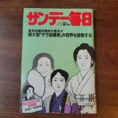 サンデー毎日 3月10日号 250円