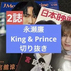 日本映画navi　J MovieMagazine　永瀬廉　キンプリ　切り抜き