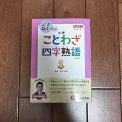 小学 自由自在Pocket ことわざ・四字熟語 辞書+αで学ぶ