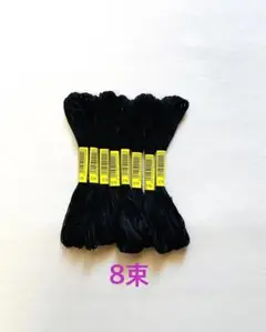 刺繍糸8束　黒
