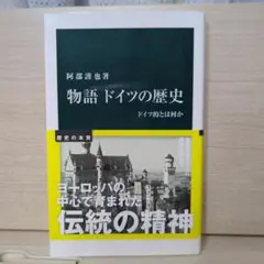 物語ドイツの歴史 : ドイツ的とはなにか