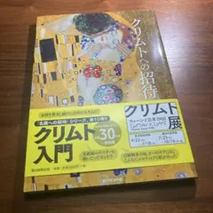 クリムトへの招待