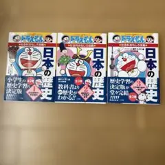 ドラえもんの社会科おもしろ攻略 日本の歴史 1 旧石器時代～平安時代　計3冊
