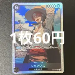 シャンクス ST08-005 SR ワンピースカード 残り6枚