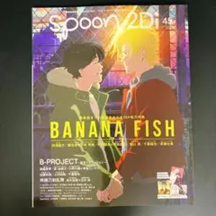 Spoon.2Di 45 バナナフィッシュ B-PROJECT 特集号