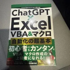 ChatGPT×Excel VBA&マクロ 自動化の超基本