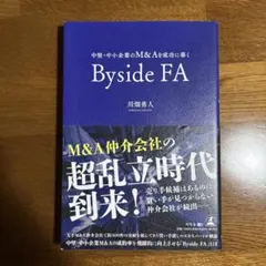 中堅・中小企業のM&Aを成功に導く Byside FA
