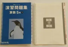 予習シリーズ 演習問題集 算数 5年 上 解答と解説