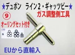⑨☆【ガス量調整側】☆デュポンライン2/ギャッツビー用工具☆7 