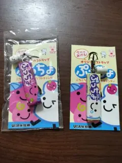 UHA味覚糖 ぷっちょ オリジナルストラップ 2種セットのサムネイル