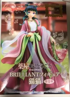 未開封 薬屋のひとりごと BRILLIANTフィギュア 猫猫 2個