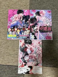 アサシン&シンデレラ　1〜3巻セット