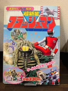 【ヴィンテージ本 昭和レトロ】超新星フラッシュマン 写真集 1986年発行 ヴィンテージ本 昭和レトロ】超新星フラッシュマン 写真集 1986年発行