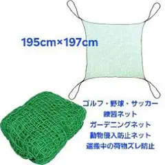 【新品未使用】ゴルフ・野球・サッカー練習ネット　ガーデニング　動物侵入防止ネット