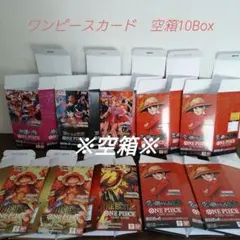 ※空箱※ワンピースカード 空箱10個（受け継がれる意志、新たなる皇帝など）