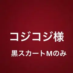 コジコジ様専用