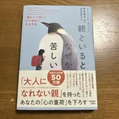 親といるとなぜか苦しい : 「親という呪い」から自由になる方法