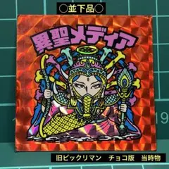 は*ん様 〇並下品○ 旧ビックリマン　チョコ版　第16弾ヘッド　異聖メディア