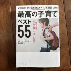 最高の子育てベスト55 IQが上がり、心と体が強くなるすごい方法