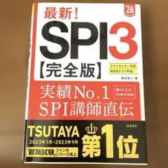 最新!SPI3〈完全版〉. '26年度版