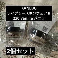 KANEBOライブリースキンウェアⅡ 230 Vanilla バニラ