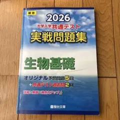 2026 大学入試共通テスト 生物基礎　実践問題集　駿台