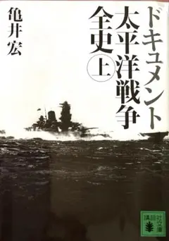 ドキュメント太平洋戦争全史 上・下 亀井宏 講談社